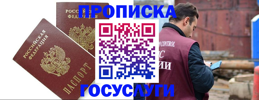 купить прописку в Звенигороде